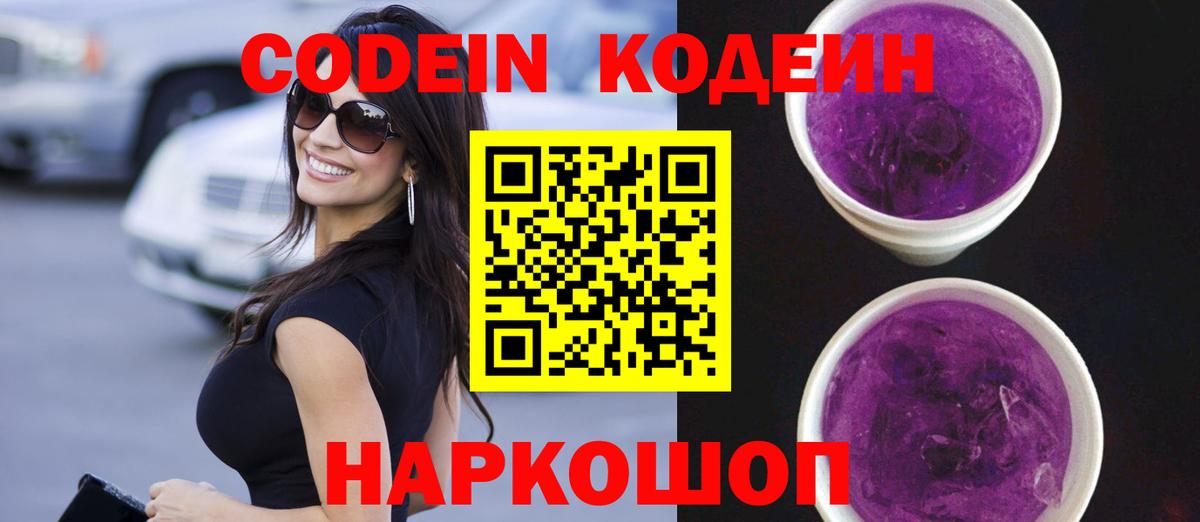Петропавловск-Камчатский  Кодеин Purple Drank  Вход с VPN  Кодеин Purple Drank 